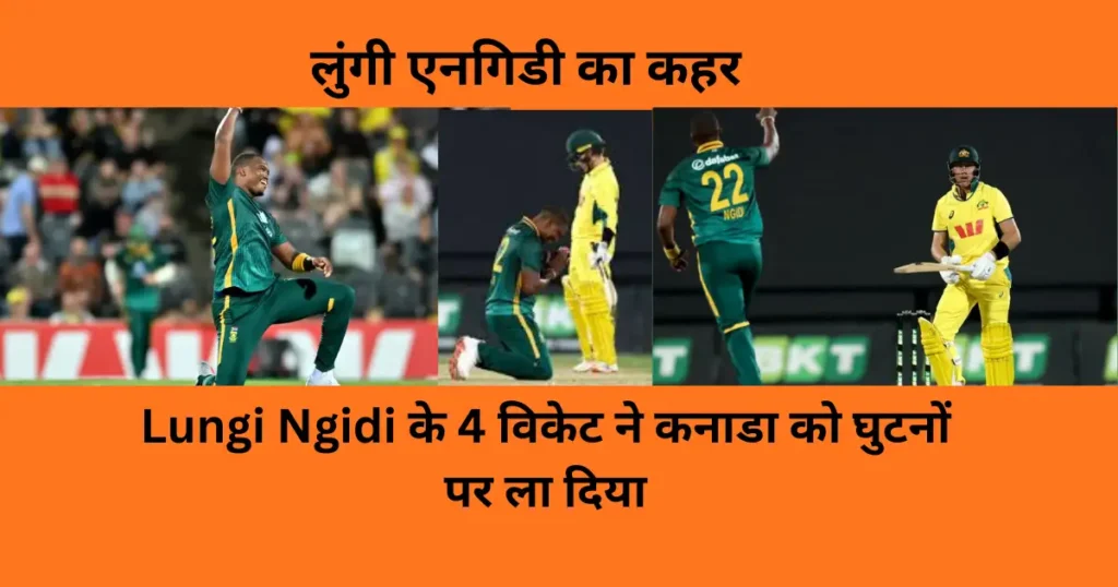 T20 World Cup 2026: दक्षिण अफ्रीका का तूफान! Lungi Ngidi के 4 विकेट ने कनाडा को घुटनों पर ला दिया