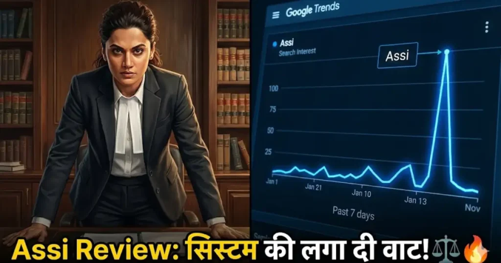 Taapsee Pannu की फिल्म Assi ने उड़ाए सबके होश! क्या ये साल की सबसे 'Shocking' फिल्म है_quotesbuddy.in